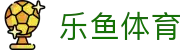 乐鱼体育（中国）官方网站-LEYU SPORTS
